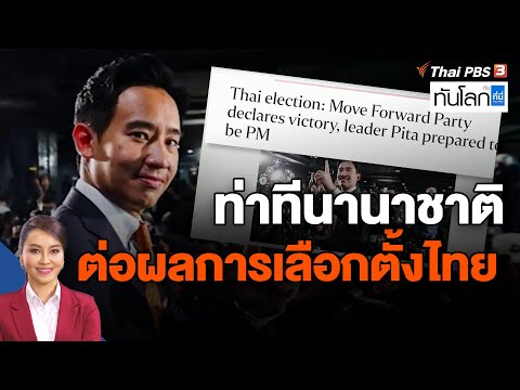ท่าทีนานาชาติ ต่อผลการเลือกตั้งไทย | ทันโลก กับ ที่นี่ ThaiPBS | 15 พ.ค. 66