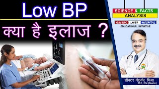 Low BP क्या है इलाज ? || SUDDEN DROP IN BLOOD PRESSURE  WHAT IS IT ?