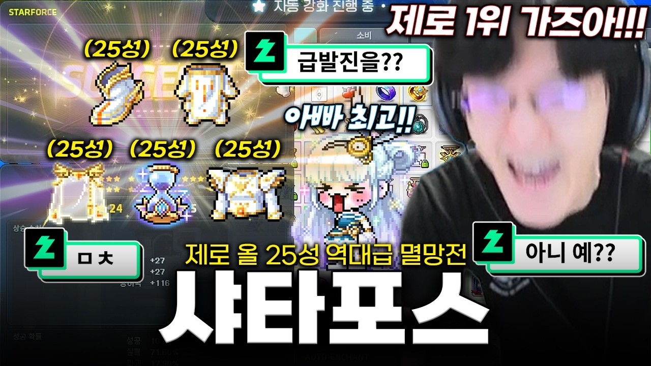 샤타포스 역대급 이득 처음 봤습니다.... 제로 올 25성 역대급 멸망전ㅋㅋㅋㅋㅋ [메이플스토리]
