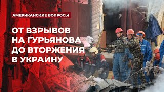 От взрывов на Гурьянова до вторжения в Украину | Подкаст «Американские вопросы»