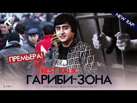 REST Pro (RaLiK) - Гариби - Зона (2020)