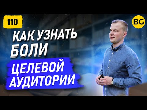 Как Быстро Узнать Боли Своей Целевой Аудитории??