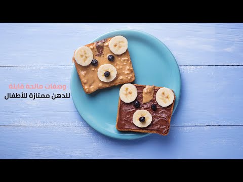 وصفات مالحة قابلة للدهن… مغذية وسريعة!