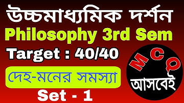 দেহ-মনের সমস্যা || MCQ || Set - 1 || class 12 Philosophy 3rd semester || তৃতীয় সেমিস্টার দর্শন