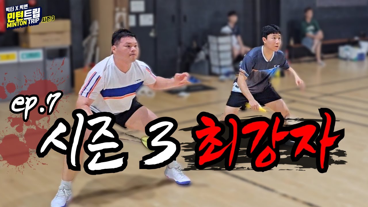 [민턴트립 시즌 3, 7화] 민턴트립 역사상 최강의 도전자