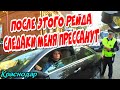 Краснодар🔥"После этого рейда следаки меня прессанут полюбому !"🔥