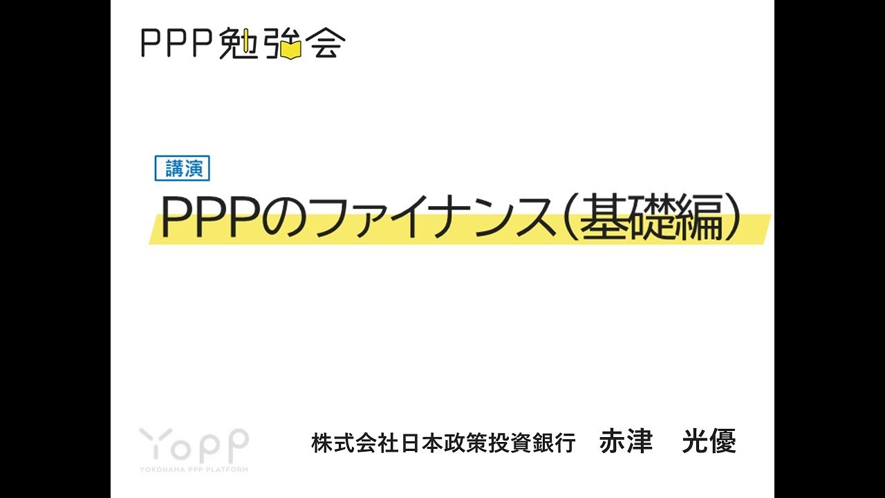 ＜Yopp令和５年度第２回PPP勉強会＞■講演：『PPPのファイナンス（基礎編）』