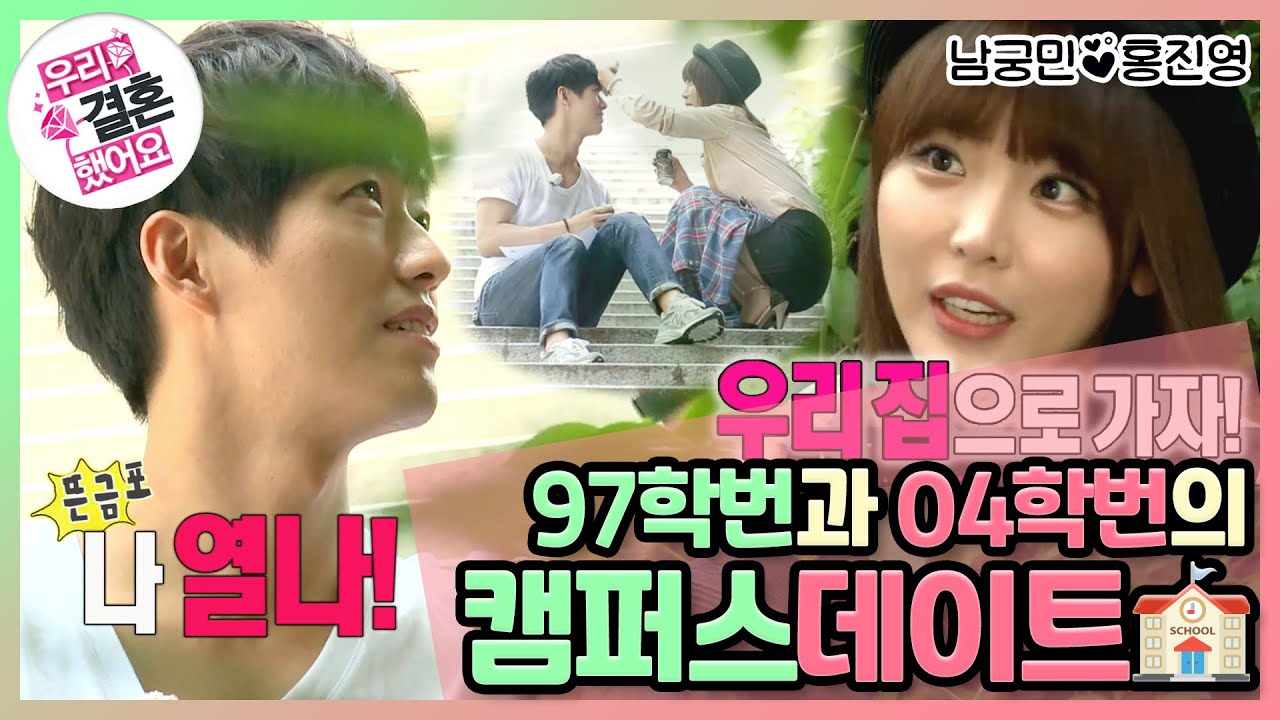 [우리결혼했어요] It’s alright 우리 집으로 가자~🎶 으른 커플의 까진 사랑.. 캠퍼스 나들이! 