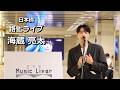 日本橋 路上ライブ【海蔵亮太】路上ライブでここまで聴ける!?実力派ヴォーカリストの本気