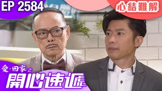 愛回家之開心速遞 第2584集｜心結難解｜#港劇 #爆笑 #喜劇 #TVB港劇精華