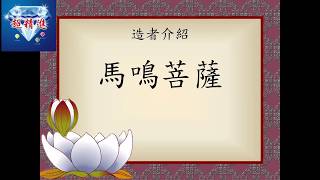 20170126《菩薩本生鬘論》造者馬鳴菩薩介紹