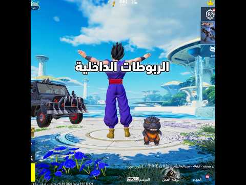 تغيير الربط الجديد في ببجي    ببجي موبايل  ببجي    طيار ببجي