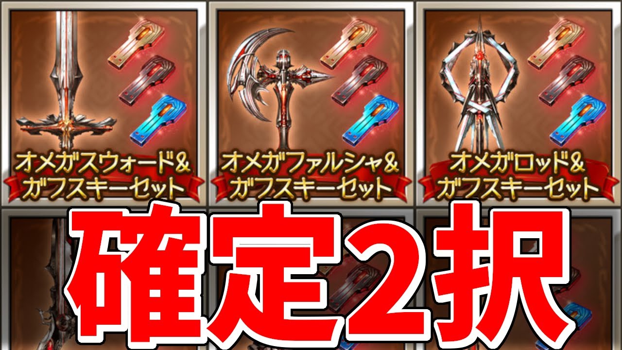 5凸オメガウェポン配布！1本目はどの武器種、どの属性で交換すべき