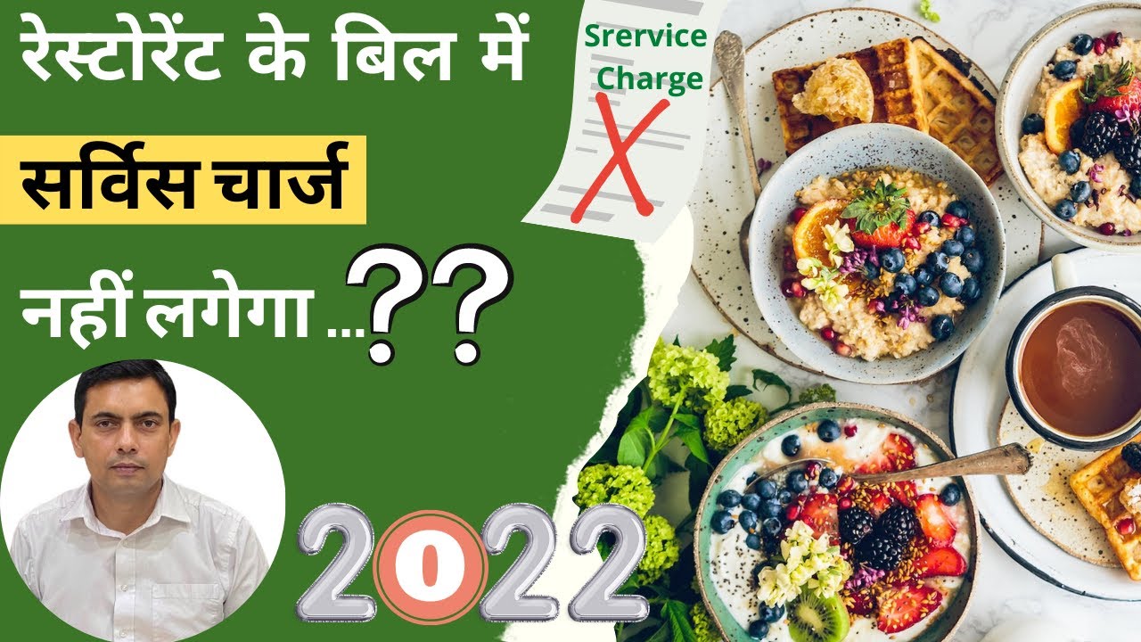 Is it Mandatory to Pay Service Charges in Restaurants?| Amit Shekhawat