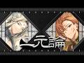 「二元論」鹿 礼光&西園 練牙
