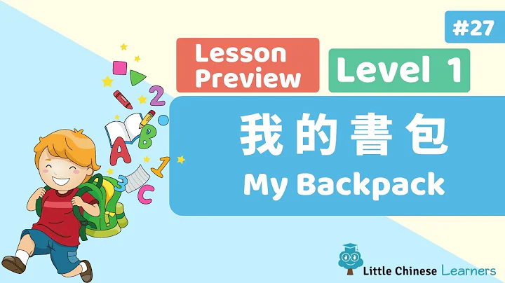 Kids Learn Mandarin – My Backpack 我的書包 | Lesson A27 Preview | Little Chinese Learners - 天天要聞