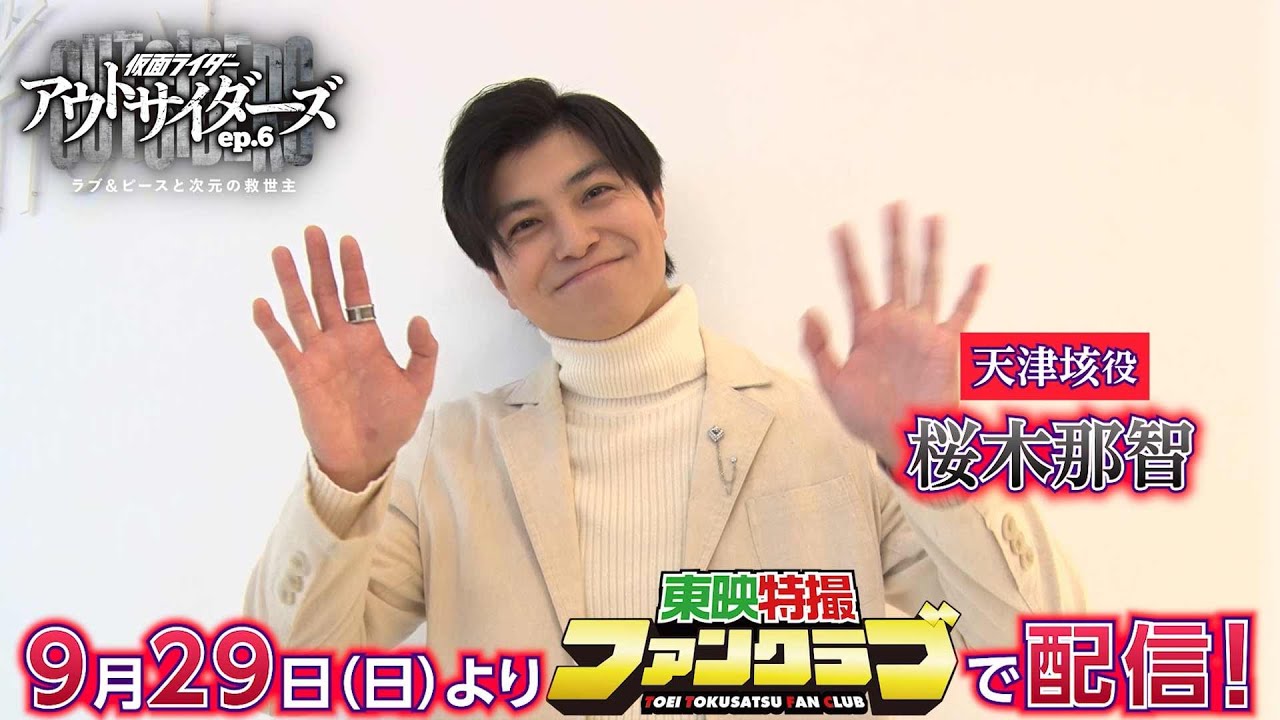 TTFCオリジナル「仮面ライダーアウトサイダーズep.6 ラブ＆ピースと