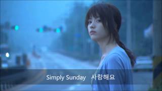 심플리선데이 Simply Sunday - 사랑해요