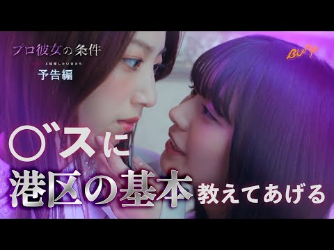 芸能人、結婚するのは「プロ彼女」？ 大人気シリーズ『プロ彼女の条件』最新作が配信開始