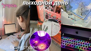 ОДИН ДЕНЬ из МОЕЙ ЖИЗНИ - vlog 📅  *study with me* / Будни Студентки