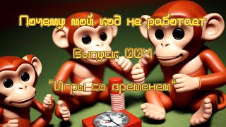 Почему мой код не работает Выпуск 4 — Игры со временем. Monkey patching