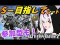 【#バトオペ2/PS版】A+なりたてが S-目指してみる。参加型で気分転換や練習も! #73【夜子よるね/Vtuber】