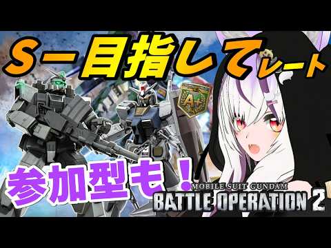 【#バトオペ2/PS版】A＋なりたてが S－目指してみる。参加型で気分転換や練習も！ #73【夜子よるね/Vtuber】