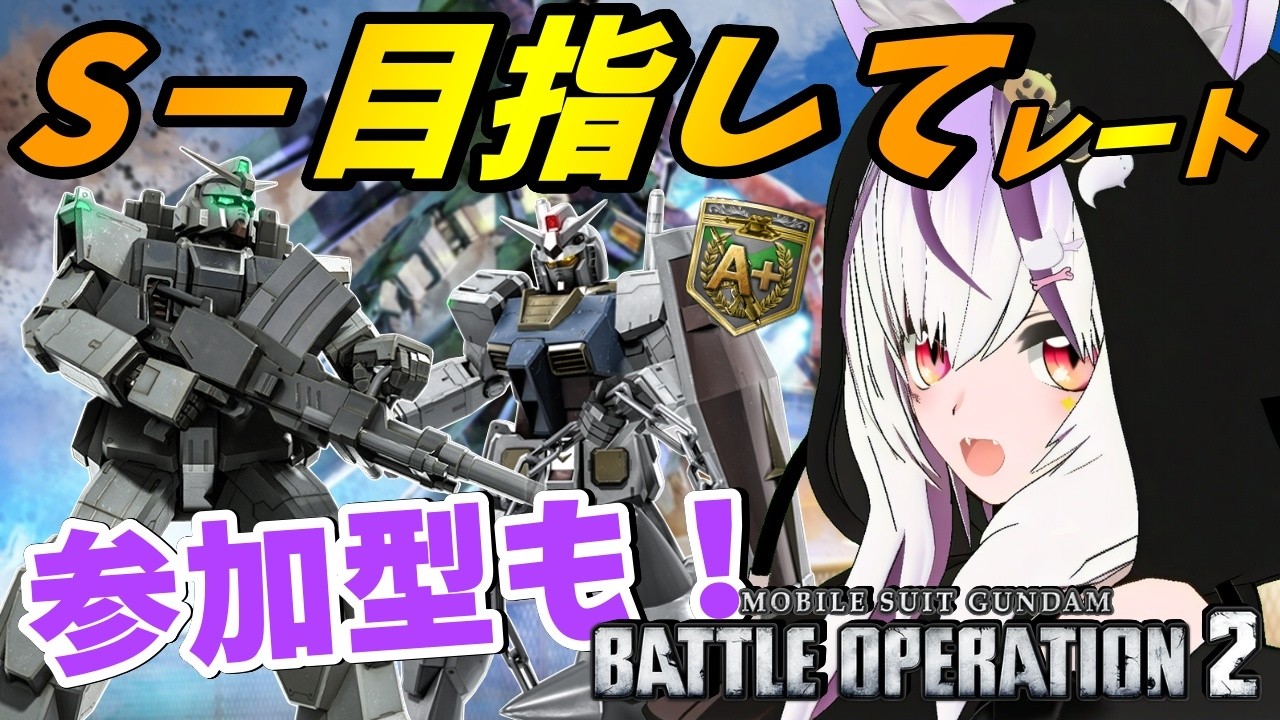 【#バトオペ2/PS版】A+なりたてが S-目指してみる。参加型で気分転換や練習も! #73【夜子よるね/Vtuber】