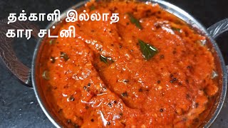 இந்த கார சட்னி அரைங்க!2 இட்லி அதிகம் சாப்பிடுவாங்க ! Kara Chutney in Tamil |Chutney Recipe in Tamil.