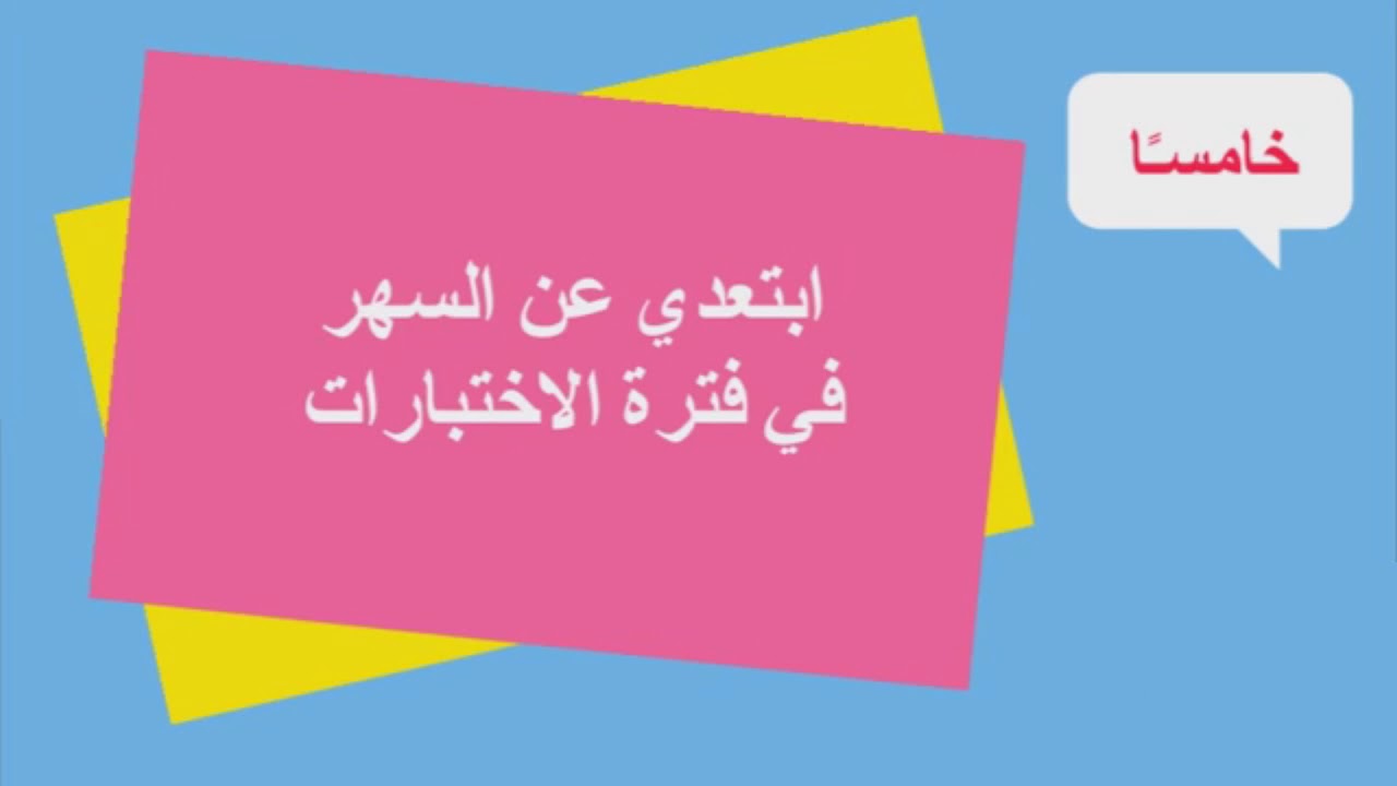 تعليمات للطلاب قبل وأثناء الامتحانات.  مونتاج للمنسقة الإعلامية عواطف فتاح على اليوتيوب