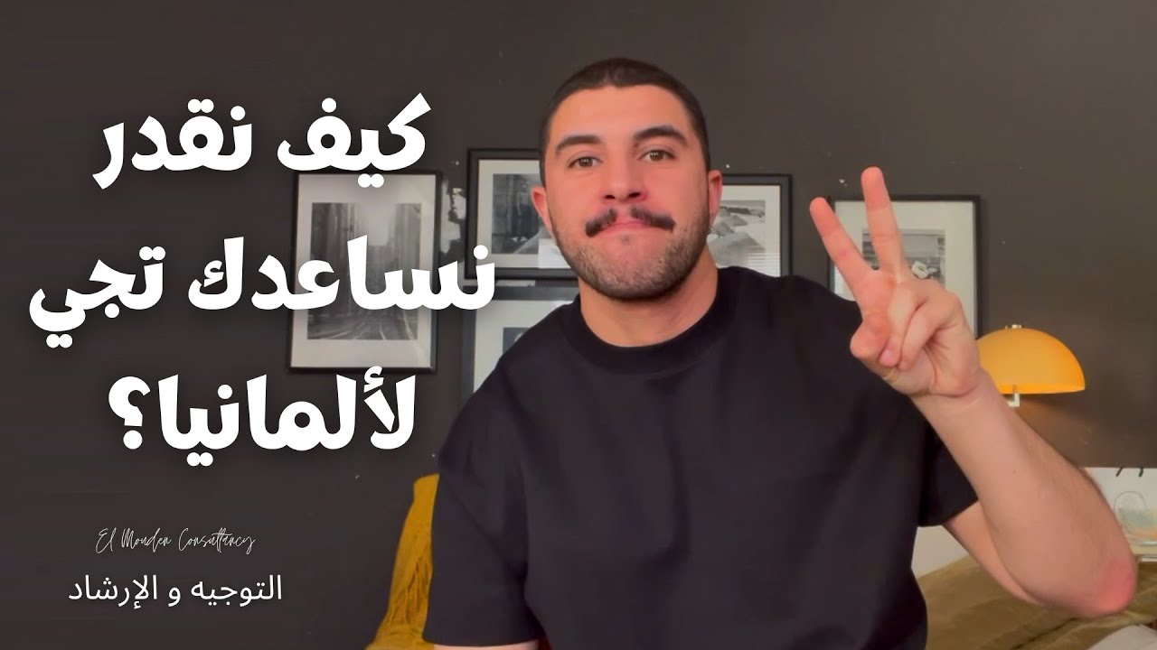 El Mouden Consultancy Explained 🇩🇪 | بلا بيها غادي تتعذب! 😨 كيفاش توصل لألمانيا بسهولة؟