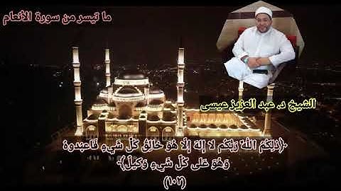 تلاوة طيبة مباركة من سورة الأنعام لفضيلة الشيخ د.عبد العزيز عيسى حفظه الله ورعاه  تلاوة عشائية جميلة