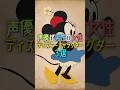 声優が男性の女性ディズニーキャラクター３選　#ディズニー #disney #shorts