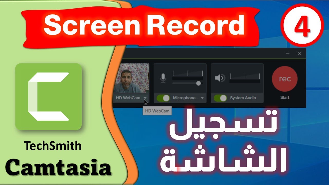 Camtasia Studio | تسجيل شاشة الكمبيوتر بالكامل أو جزء منها