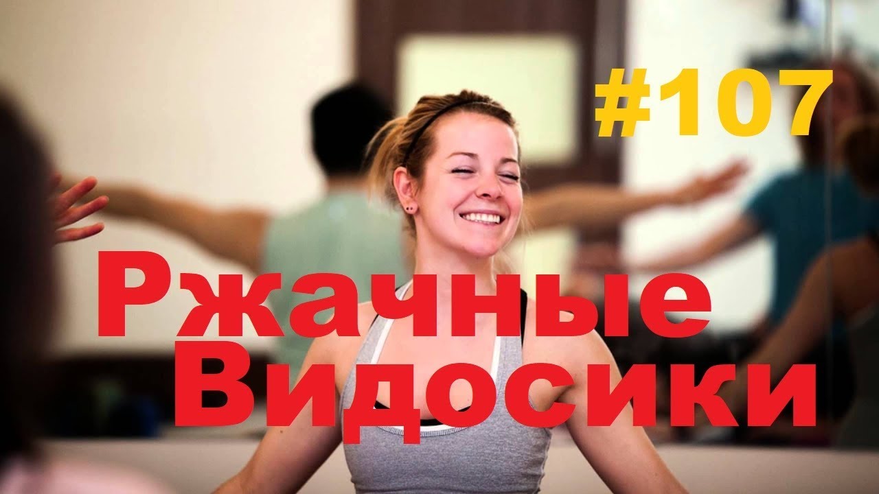 ржачная комедия 2018 ЛУЧШИЕ ПРИКОЛЫ 2019 Август #107 Ржач до слез, угар, приколы - ПРИКОЛЮХА ХАХАХА