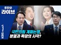 [주진우 라이브] 국민의힘 당대표경선 컷오프 결과 발표 연기, 이유는?  | KBS 210527 방송