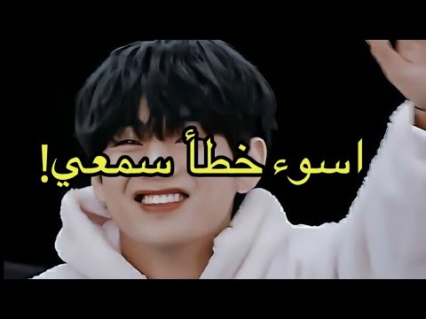 اسوء خطأ سمعي في اغاني Bts