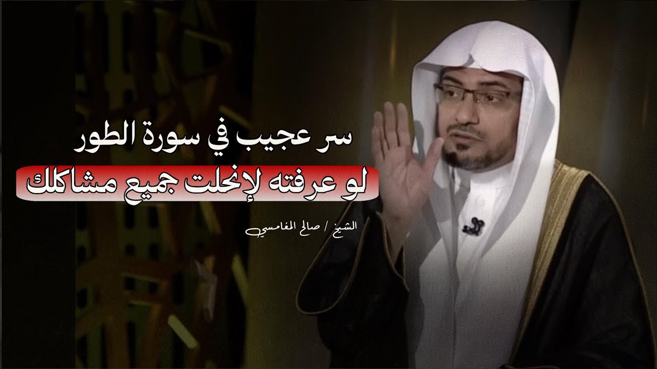 سر عجيب في سورة الطور لو عرفته لإنحلت جميع مشاكلك بإذن الله الشيخ صالح المغامسي بودكاست 