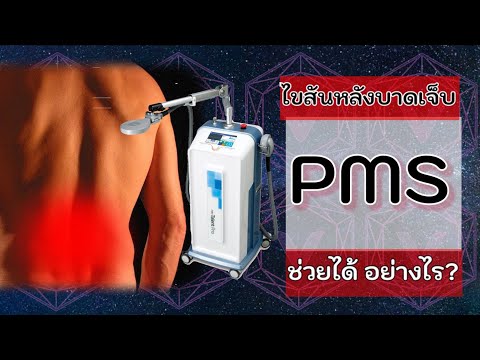 ไขสันหลังบาดเจ็บ PMS ช่วยได้