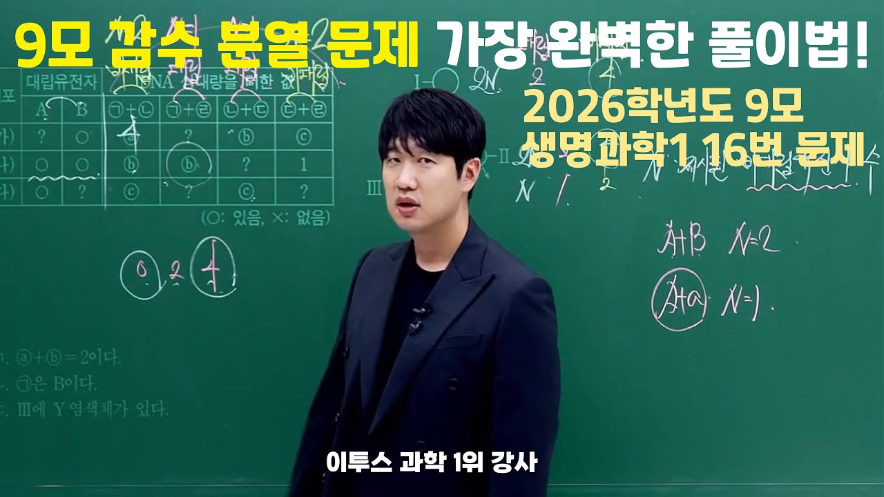 9모 감수 분열 문제 가장 완벽한 풀이법!