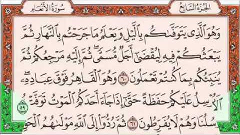 القرآن الكريم سورة الانعام للقارئ معتز آقائي