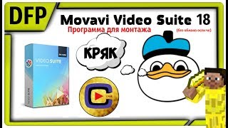 СКАЧАТЬ (БЕСПЛАТНО) Movavi Video Suite 18 | Программа для монтажа