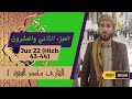 الجزء 22 القارئ محمد الفقيه 