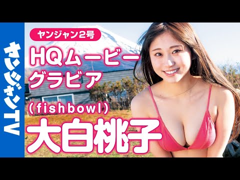 【HQムービーグラビア】サキドル13総合優勝！大白桃子ちゃん（fishbowl）のとっておきの笑顔と”桃白白”
