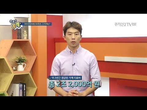 송금종 기자의 훈훈한 경제 &amp;#39;30주년 맞은 <strong>국민건강보험</strong>&amp;#39;
