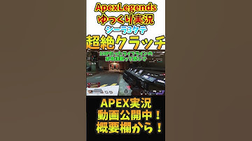 世界一正しい３タテの仕方【Apex Legends ゆっくり実況】#shorts