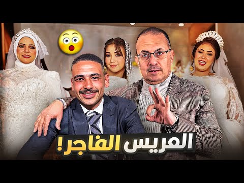 د خله جماعيه شاهد بالفيديو عريس اتجوز 3 بنات فى ليله واحده وتعيلق نـ ـاري من حنفى السيد
