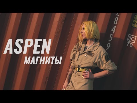 ASPEN - Магниты (official video) / 0+