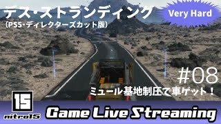 【デス・ストランディング(PS5・ディレクターズカット版)#8】🚗ミュール基地を制圧!車も奪ってついでにバイクも作れるようになった!【DEATH STRANDING】
