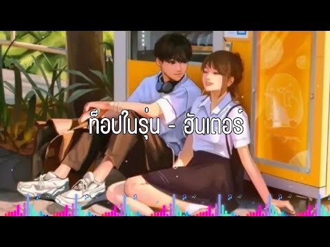 ท็อปในรุ่น - ฮันเตอร์ | (เนื้อเพลง)